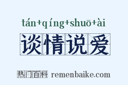 谈情说爱是什么意思的图片